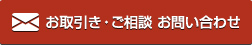 お取引き・ご相談　お問い合わせ