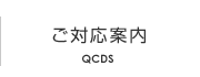 ご対応案内