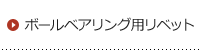 ボールベアリング用リベット