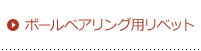 ボールベアリング用リベット