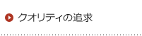 当社の取り組み