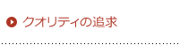 当社の取り組み