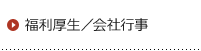 福利厚生／会社行事