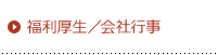 福利厚生／会社行事